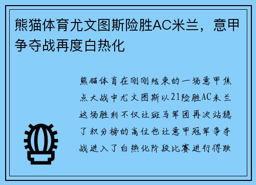 熊猫体育尤文图斯险胜AC米兰，意甲争夺战再度白热化