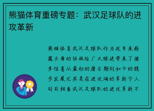 熊猫体育重磅专题：武汉足球队的进攻革新