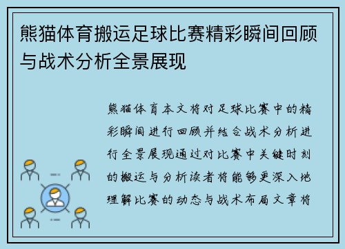 熊猫体育搬运足球比赛精彩瞬间回顾与战术分析全景展现