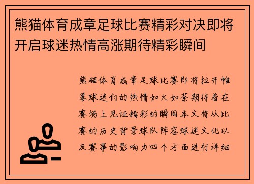 熊猫体育成章足球比赛精彩对决即将开启球迷热情高涨期待精彩瞬间
