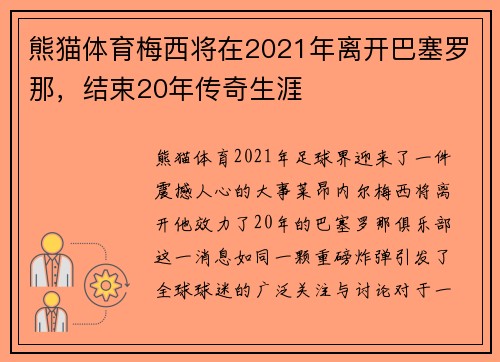 熊猫体育梅西将在2021年离开巴塞罗那，结束20年传奇生涯