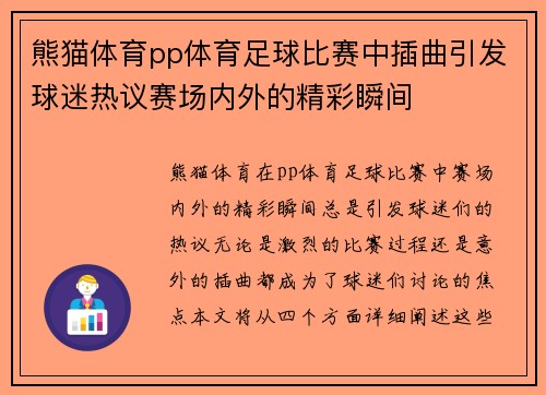 熊猫体育pp体育足球比赛中插曲引发球迷热议赛场内外的精彩瞬间