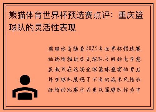 熊猫体育世界杯预选赛点评：重庆篮球队的灵活性表现