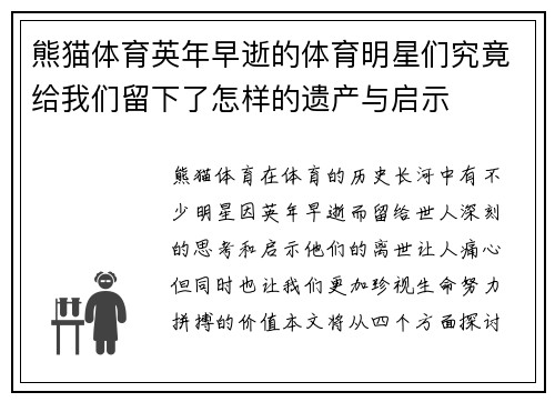 熊猫体育英年早逝的体育明星们究竟给我们留下了怎样的遗产与启示