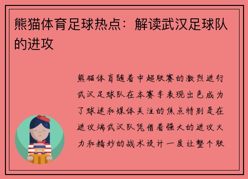 熊猫体育足球热点：解读武汉足球队的进攻