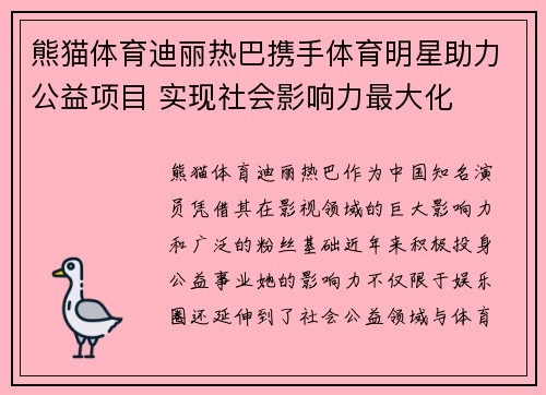 熊猫体育迪丽热巴携手体育明星助力公益项目 实现社会影响力最大化