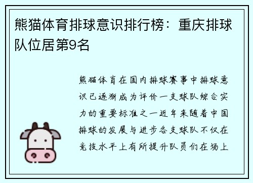 熊猫体育排球意识排行榜：重庆排球队位居第9名