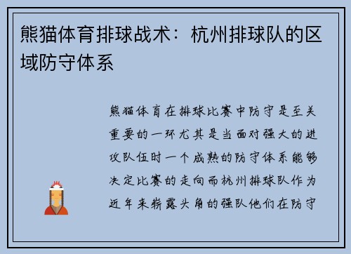 熊猫体育排球战术：杭州排球队的区域防守体系