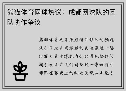 熊猫体育网球热议：成都网球队的团队协作争议