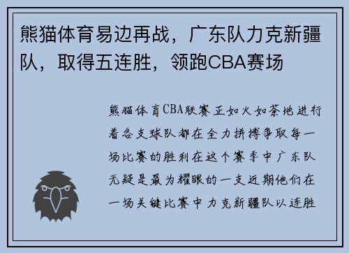 熊猫体育易边再战，广东队力克新疆队，取得五连胜，领跑CBA赛场