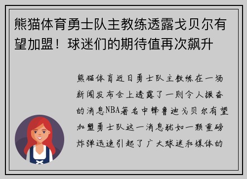 熊猫体育勇士队主教练透露戈贝尔有望加盟！球迷们的期待值再次飙升