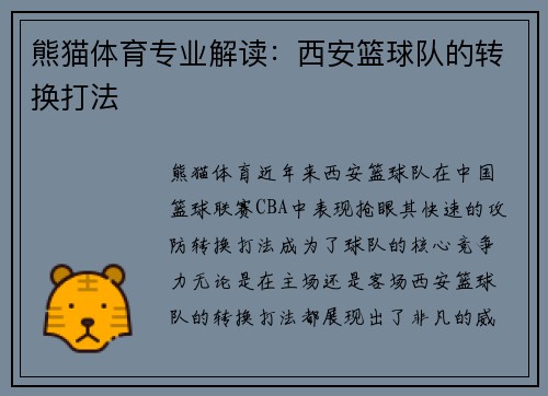 熊猫体育专业解读：西安篮球队的转换打法