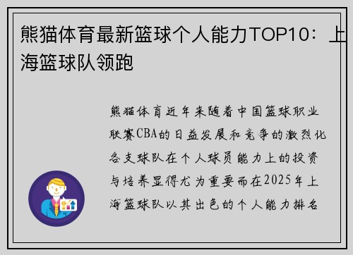 熊猫体育最新篮球个人能力TOP10：上海篮球队领跑