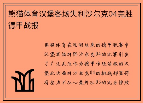 熊猫体育汉堡客场失利沙尔克04完胜德甲战报