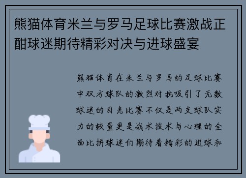 熊猫体育米兰与罗马足球比赛激战正酣球迷期待精彩对决与进球盛宴