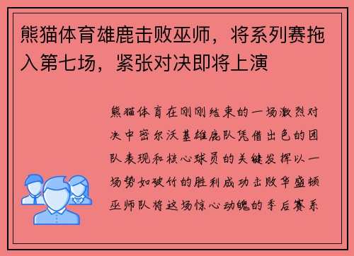 熊猫体育雄鹿击败巫师，将系列赛拖入第七场，紧张对决即将上演