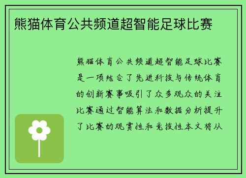 熊猫体育公共频道超智能足球比赛