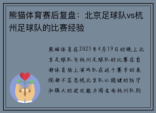 熊猫体育赛后复盘：北京足球队vs杭州足球队的比赛经验