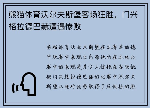 熊猫体育沃尔夫斯堡客场狂胜，门兴格拉德巴赫遭遇惨败