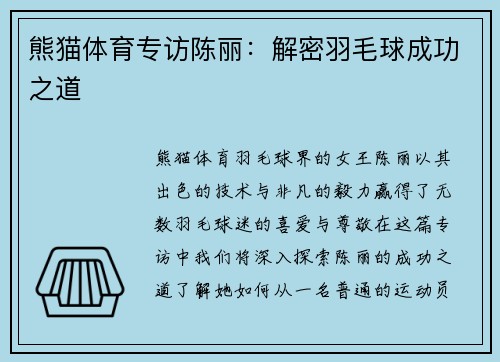 熊猫体育专访陈丽：解密羽毛球成功之道