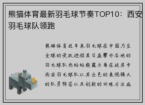 熊猫体育最新羽毛球节奏TOP10：西安羽毛球队领跑