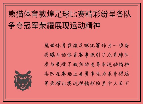 熊猫体育敦煌足球比赛精彩纷呈各队争夺冠军荣耀展现运动精神