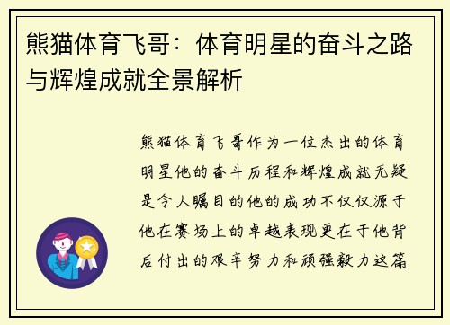 熊猫体育飞哥：体育明星的奋斗之路与辉煌成就全景解析