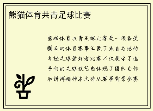 熊猫体育共青足球比赛