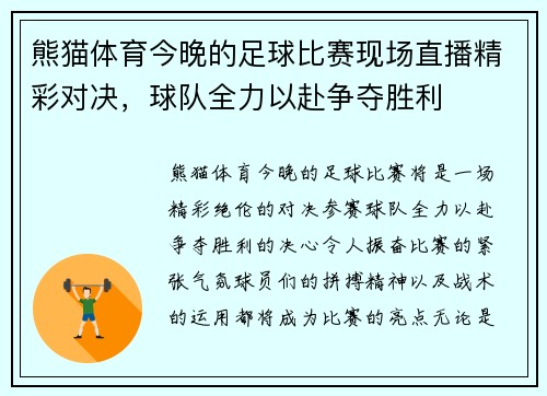 熊猫体育今晚的足球比赛现场直播精彩对决，球队全力以赴争夺胜利
