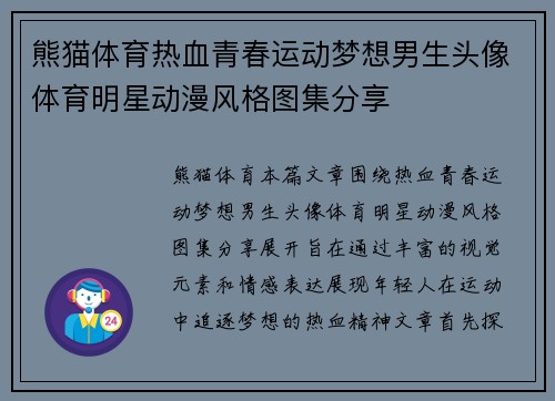 熊猫体育热血青春运动梦想男生头像体育明星动漫风格图集分享
