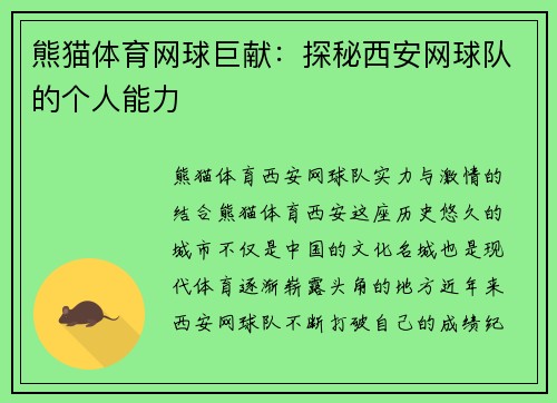熊猫体育网球巨献：探秘西安网球队的个人能力