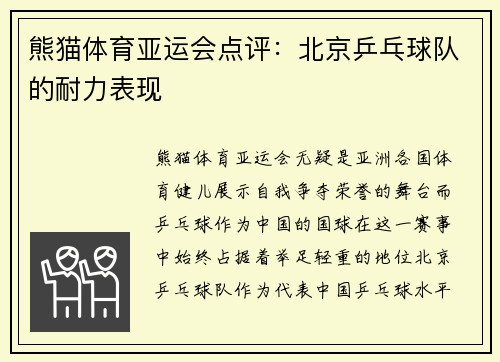 熊猫体育亚运会点评：北京乒乓球队的耐力表现