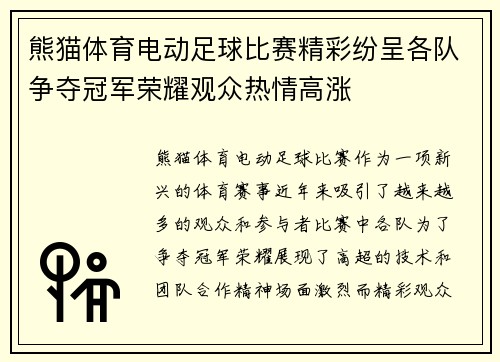 熊猫体育电动足球比赛精彩纷呈各队争夺冠军荣耀观众热情高涨