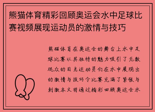 熊猫体育精彩回顾奥运会水中足球比赛视频展现运动员的激情与技巧