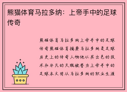 熊猫体育马拉多纳：上帝手中的足球传奇