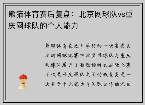 熊猫体育赛后复盘：北京网球队vs重庆网球队的个人能力