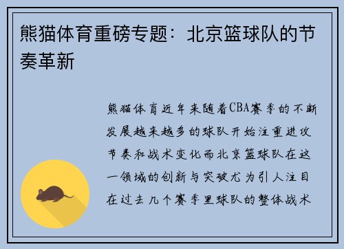 熊猫体育重磅专题：北京篮球队的节奏革新