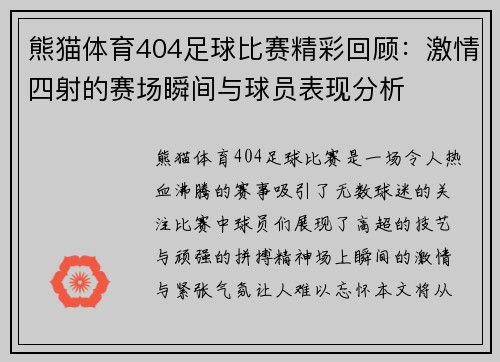熊猫体育404足球比赛精彩回顾：激情四射的赛场瞬间与球员表现分析