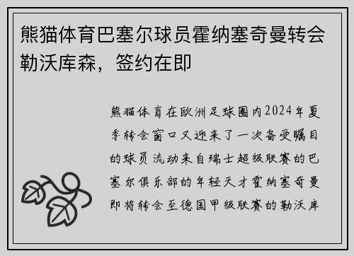 熊猫体育巴塞尔球员霍纳塞奇曼转会勒沃库森，签约在即