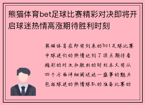 熊猫体育bet足球比赛精彩对决即将开启球迷热情高涨期待胜利时刻