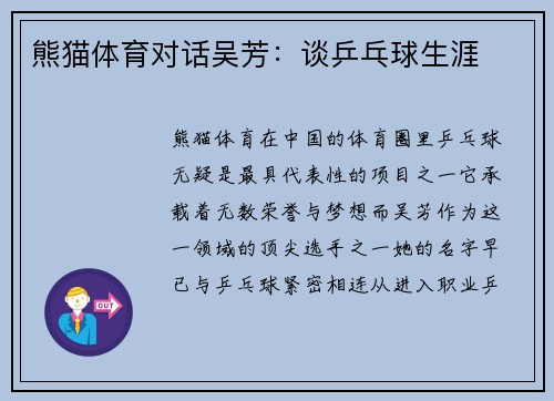 熊猫体育对话吴芳：谈乒乓球生涯