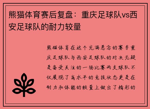 熊猫体育赛后复盘：重庆足球队vs西安足球队的耐力较量