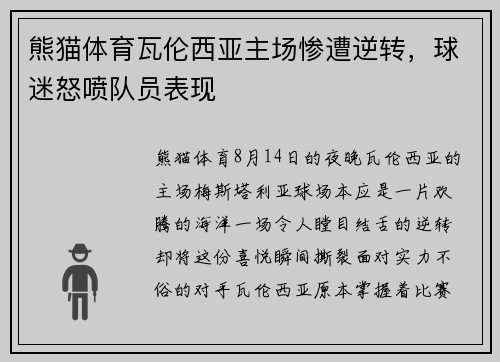 熊猫体育瓦伦西亚主场惨遭逆转，球迷怒喷队员表现
