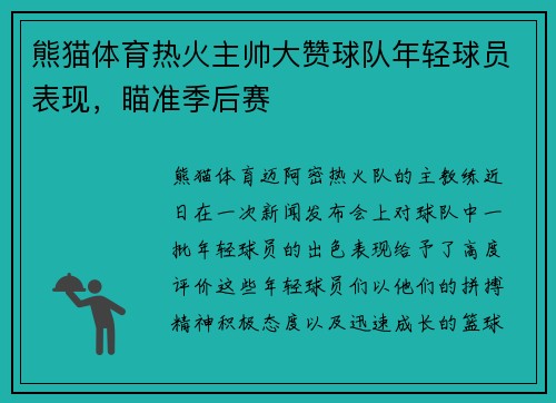 熊猫体育热火主帅大赞球队年轻球员表现，瞄准季后赛