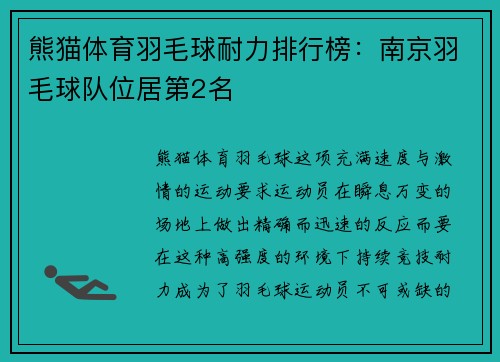 熊猫体育羽毛球耐力排行榜：南京羽毛球队位居第2名