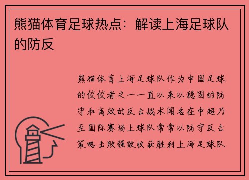 熊猫体育足球热点：解读上海足球队的防反
