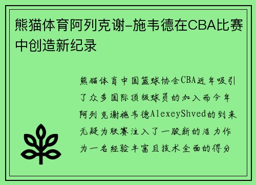 熊猫体育阿列克谢-施韦德在CBA比赛中创造新纪录