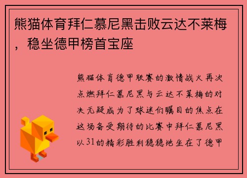 熊猫体育拜仁慕尼黑击败云达不莱梅，稳坐德甲榜首宝座
