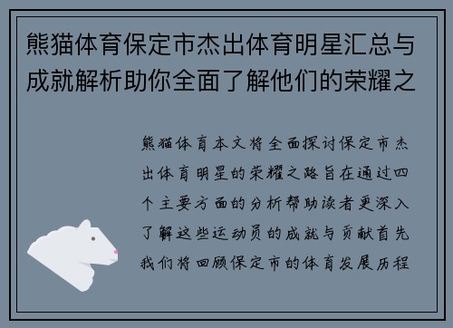 熊猫体育保定市杰出体育明星汇总与成就解析助你全面了解他们的荣耀之路