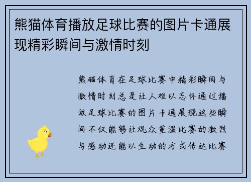 熊猫体育播放足球比赛的图片卡通展现精彩瞬间与激情时刻